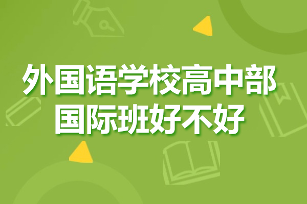 太原外国语学校高中部国际班好不好