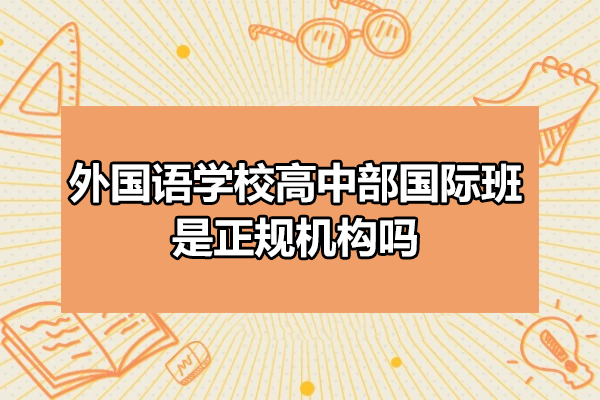 太原外国语学校高中部国际班是正规机构吗