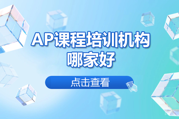 太原AP课程权威解析:外国语学校国际班核心竞争力揭秘
