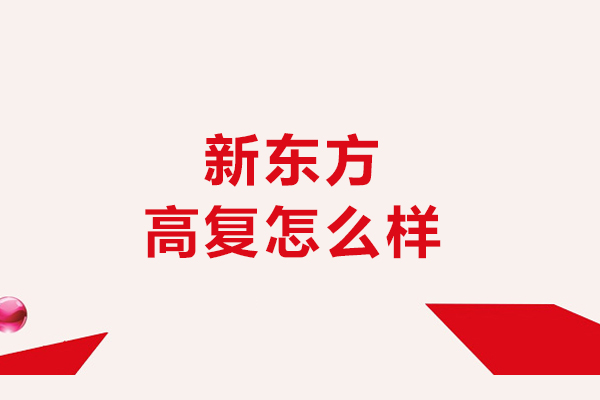 沈阳新东方高复班深度评测:教学与管理优势解析