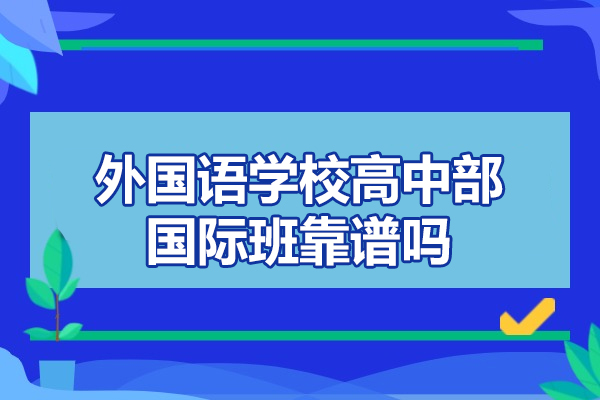 太原外国语高中部国际班:双A课程体系深度解析与教学优势