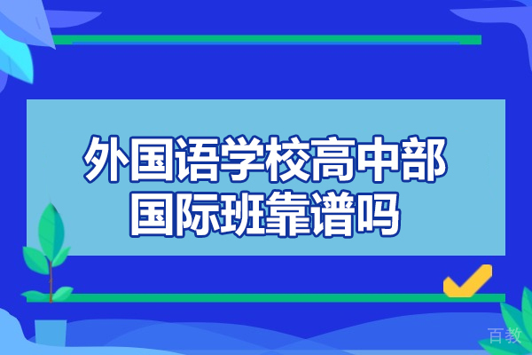 太原外国语高中部国际班:双A课程体系深度解析与教学优势