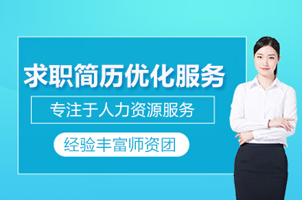 求职简历优化服务