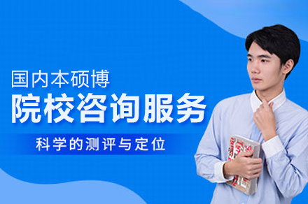 国内本硕博院校咨询服务