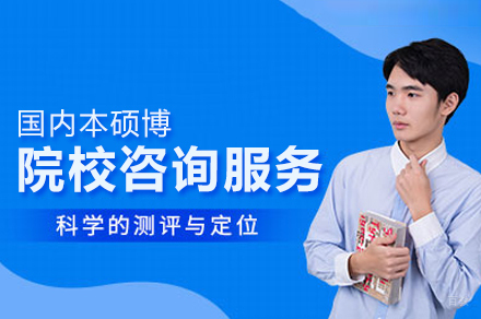 国内本硕博院校咨询服务