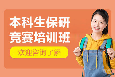 本科生保研竞赛特训计划|科研竞赛全程指导方案