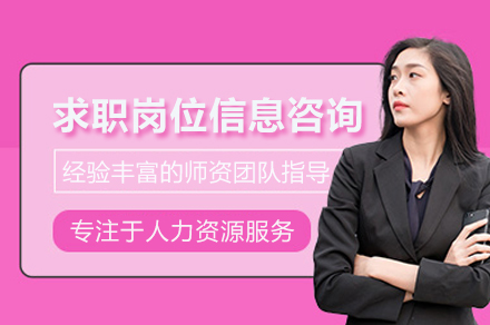 求职岗位信息咨询服务