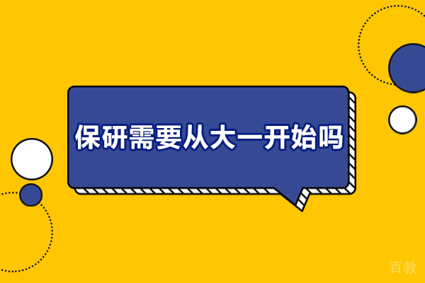 保研从大一开始:学子的四年战略规划图谱