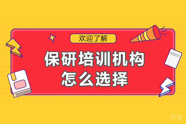 保研培训机构选择智慧:个性化指南与实用技巧
