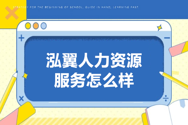 武汉泓翼人力资源服务怎么样