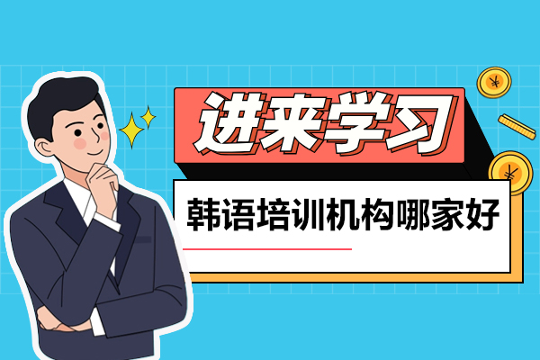 上海韩语培训机构哪家好-语朵教育