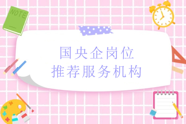 武汉国央企岗位推荐服务机构-泓翼人力资源服务