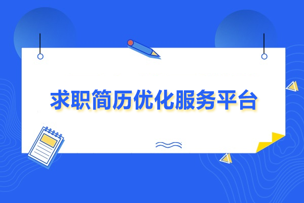 武汉求职简历优化服务平台-泓翼人力资源服务