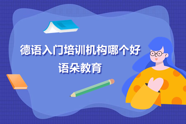 上海德语入门培训机构哪个好-语朵教育