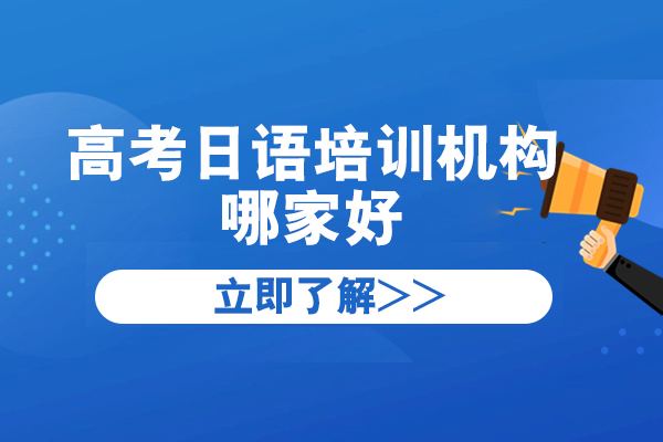 上海高考日语培训机构哪家好-语朵教育