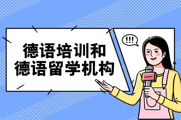 上海德语培训和德语留学机构-语朵教育