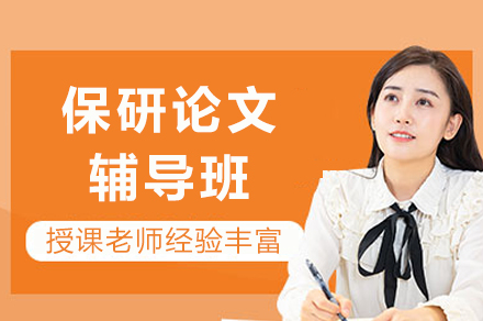 保研论文辅导班