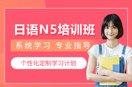 上海日语N5培训班