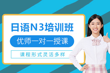 上海日语N3精品培训班