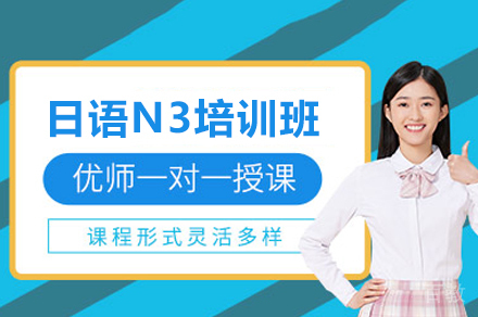 上海日语N3精品培训班