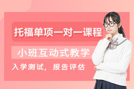 上海托福单项一对一课程