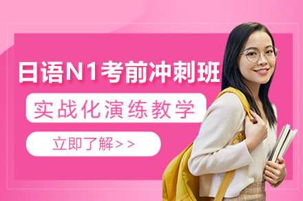 上海日语N1考前冲刺课程