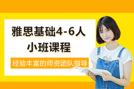 上海雅思基础4-6人小班课程