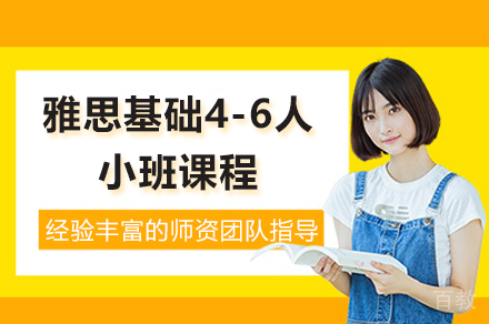 上海雅思基础4-6人小班课程
