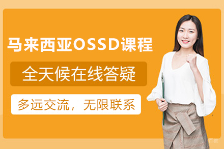马来西亚OSSD课程全解析:用加拿大高中文凭叩开世界大门