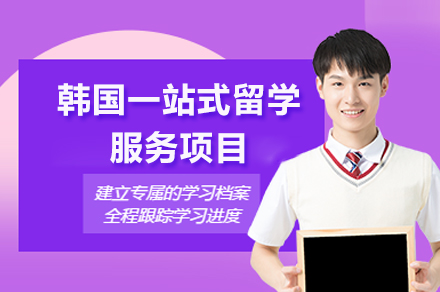 韩国一站式留学服务项目