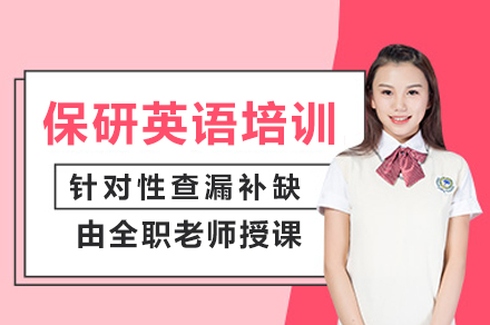 保研英语培训班