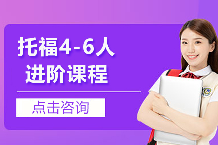 上海托福4-6人进阶课程