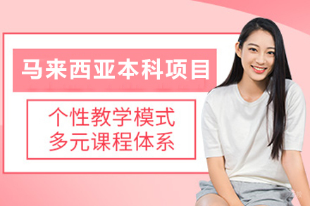 马来西亚本科留学指南:英联邦教育体系解析