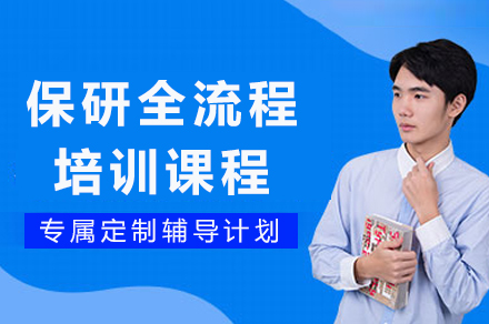 保研全流程培训班