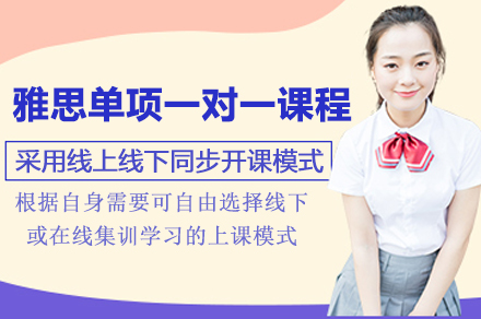 上海雅思单项一对一课程