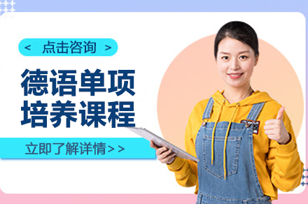 上海德语单项培养课程