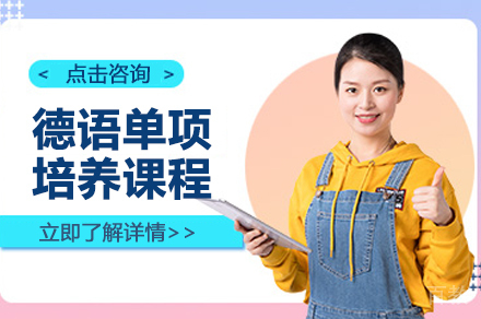 上海德语单项培养课程