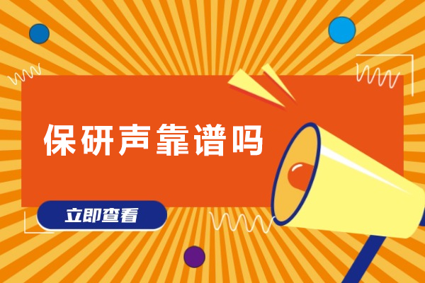 保研声靠谱吗