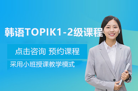 上海韩语TOPIK1-2级课程