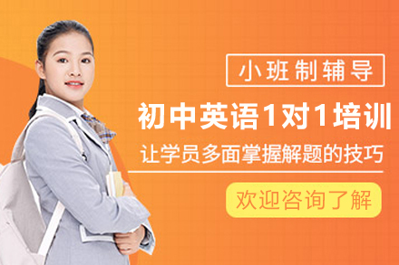 天津初中英语1对1培训班