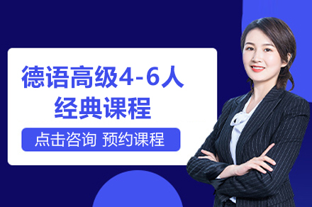 上海德语高级4-6人经典课程