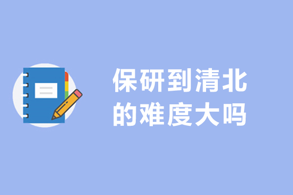 保研清北成功指南:破解难度与核心条件