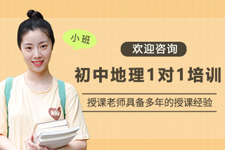 天津初中地理1对1培训班
