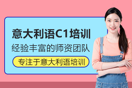 意大利语C1培训班