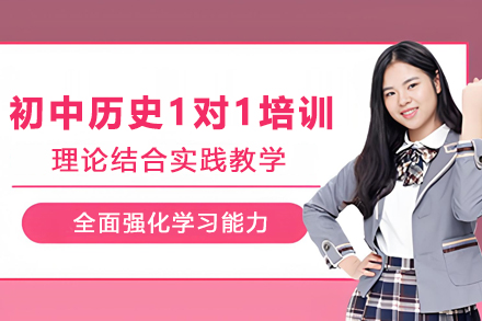 天津初中历史1对1培训班