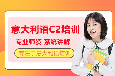 意大利语C2培训班