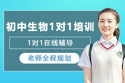 天津初中生物1对1培训班