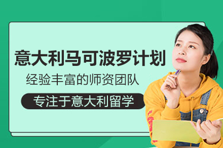 意大利马可波罗计划