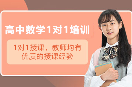 天津高中数学1对1培训班