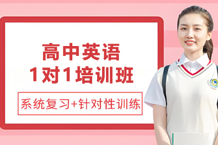 天津高中英语1对1培训班